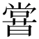 𣋈