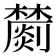 𣟈