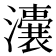 𤃈