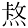 𤋈