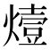 𤏈