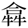 𤛈