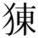 𤟈
