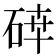 𥓈