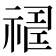𥛈