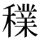 𥣈
