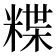 𥻈