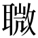 𦗈