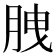 𦛈