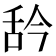 𦧈
