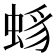 𧋈