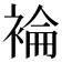 𧛈