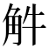 𧣈