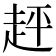 𧻈