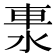 𨋈