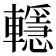 𨏈