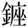 𨫈
