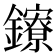 𨯈