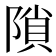 𨻈