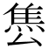 𨿈