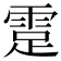 𩃈