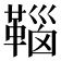 𩋈