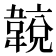𩏈
