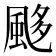 𩗈