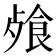 𩛈