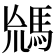 𩣈