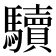 𩧈