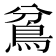 𩿈