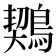 𪃈