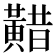 𪏈