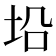 𪣈