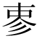 𪫈