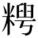 𫃈