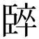 𫇈