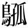 𫛈