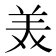 𫟈