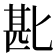 𫧈