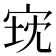 𫳈