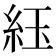 𬗈
