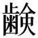 𮯈
