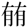 𰗈