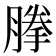 𰯈