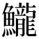 𱇈