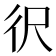 鿈