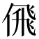 𠋉