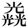 𠓉